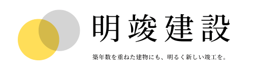 明竣建設